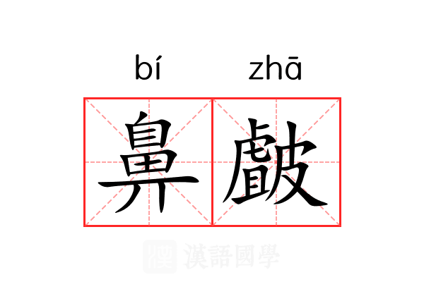 鼻皻