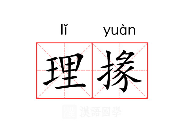 理掾 理掾