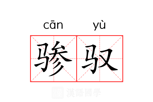 骖驭