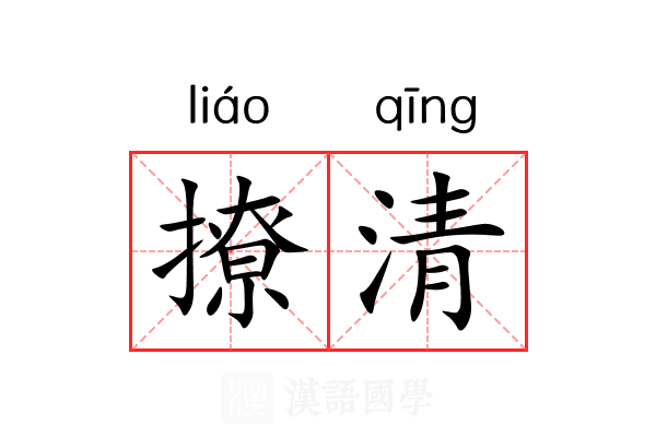 撩清 撩清