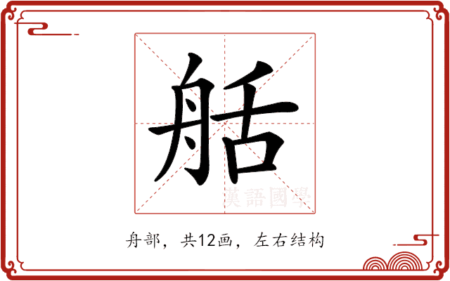 𦨯 𦨯