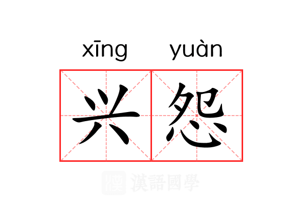兴怨 兴怨