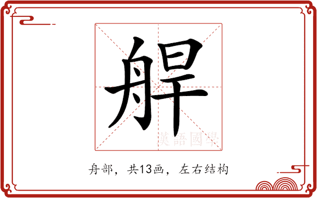 𦩅 𦩅