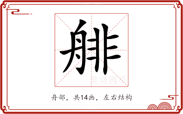 𦩋 𦩋