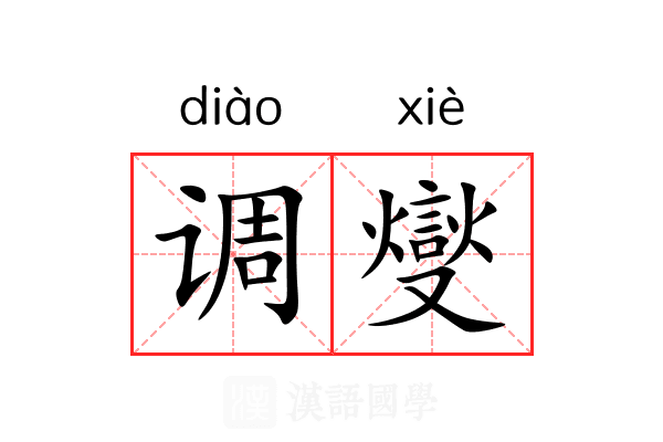 调燮 调燮