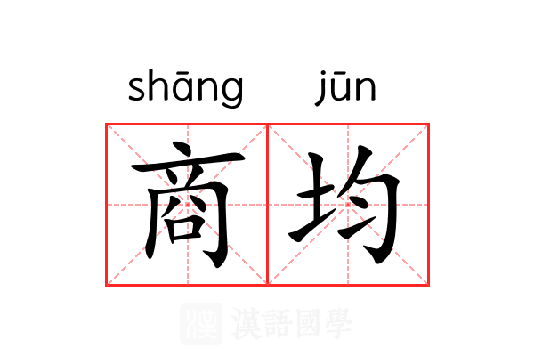 商均