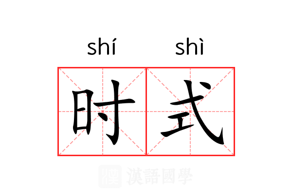 时式