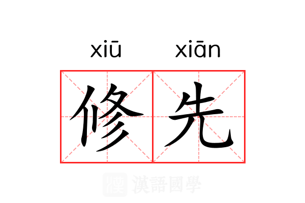 修先 修先