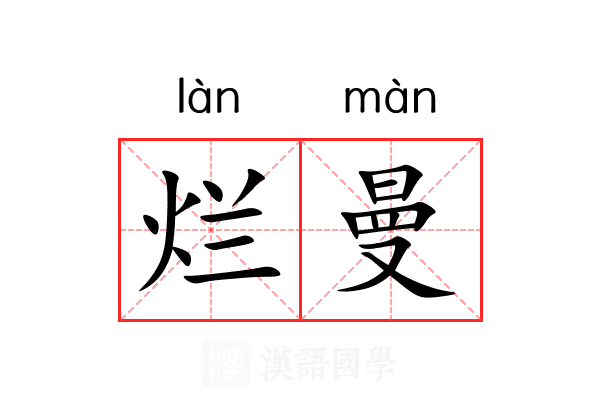 烂曼