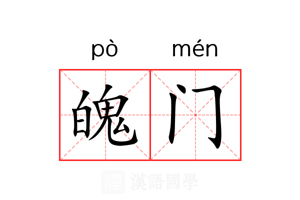 魄门