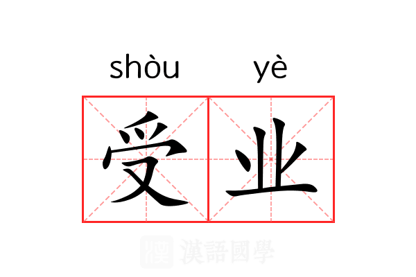 受业