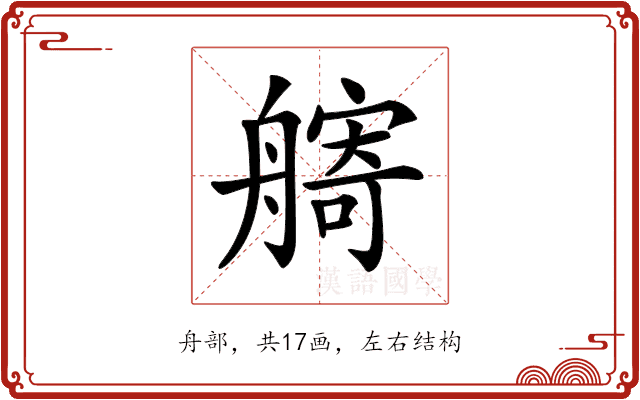 𦪌 𦪌