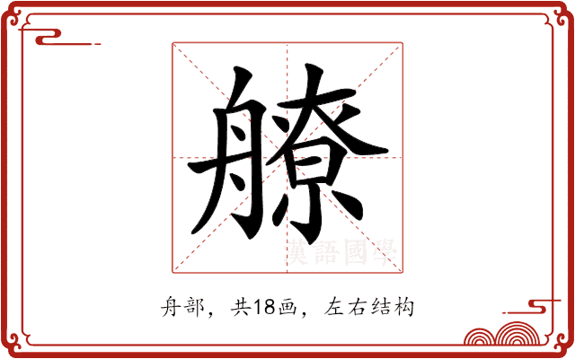 𦪕 𦪕