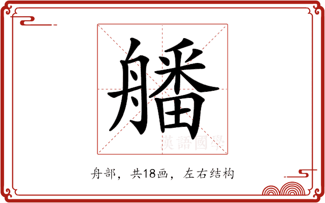 𦪖 𦪖