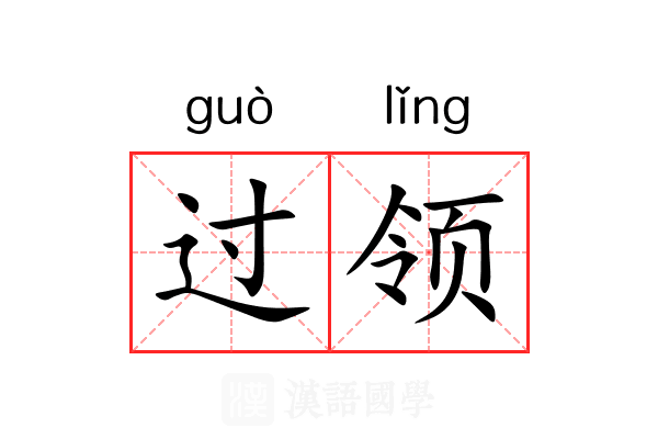 过领 过领