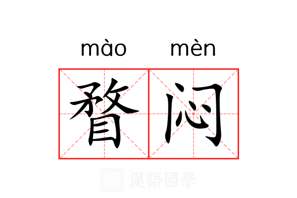 瞀闷 瞀闷