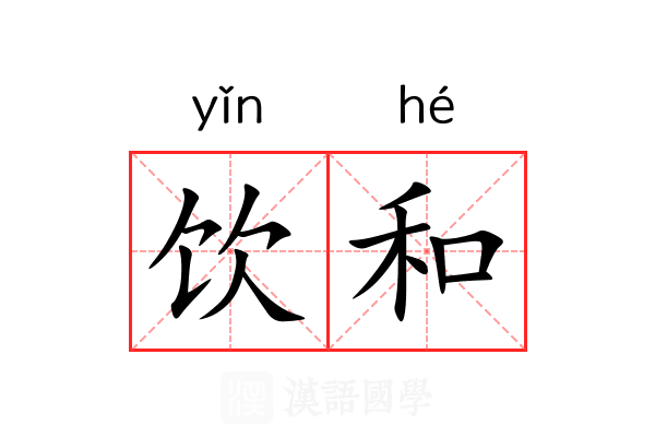 饮和