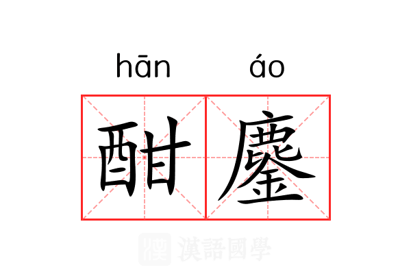 酣鏖