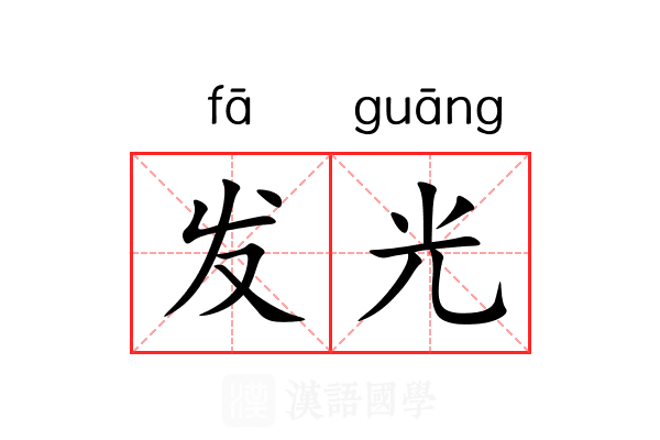 发光