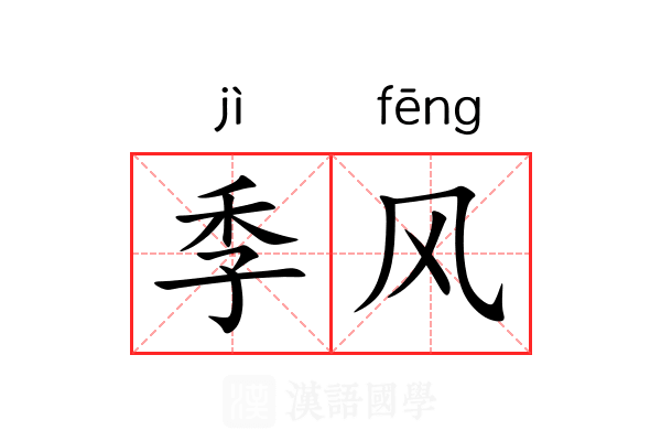 季风