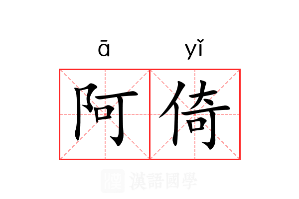 阿倚
