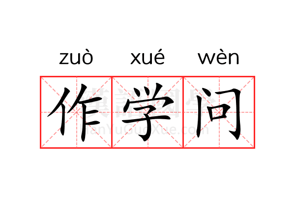 作学问 作学问