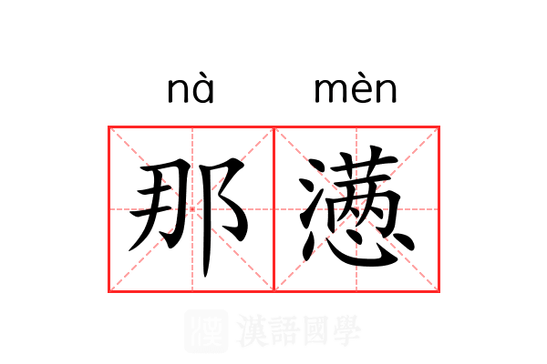 那懑