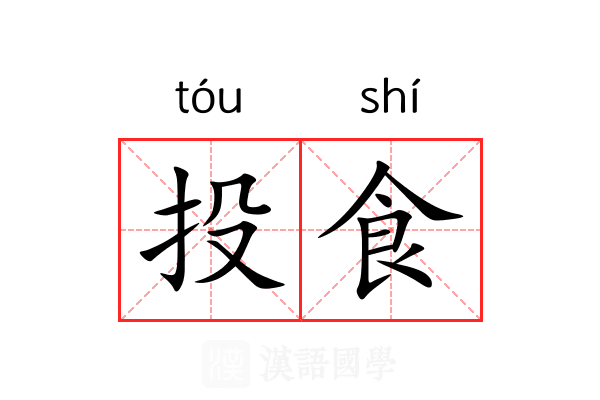 投食 投食