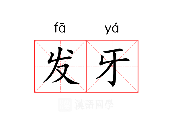 发牙