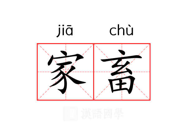 家畜