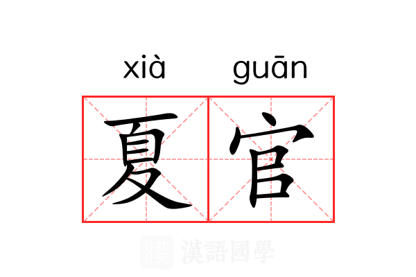 夏官
