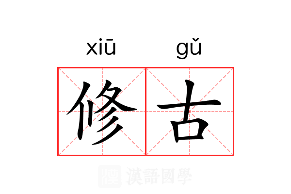 修古 修古