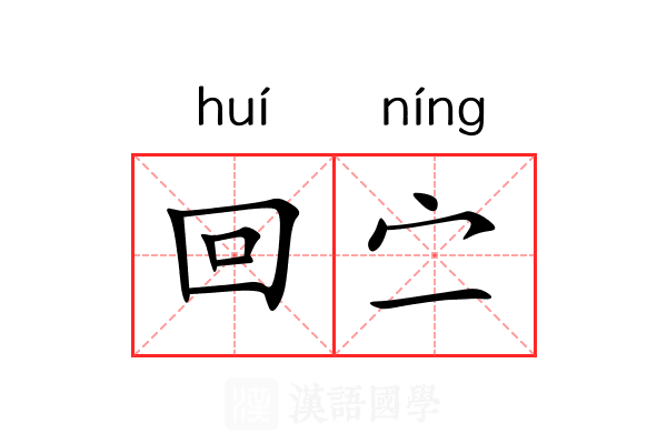 回㝉 回㝉