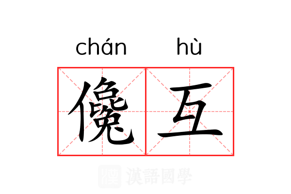 儳互