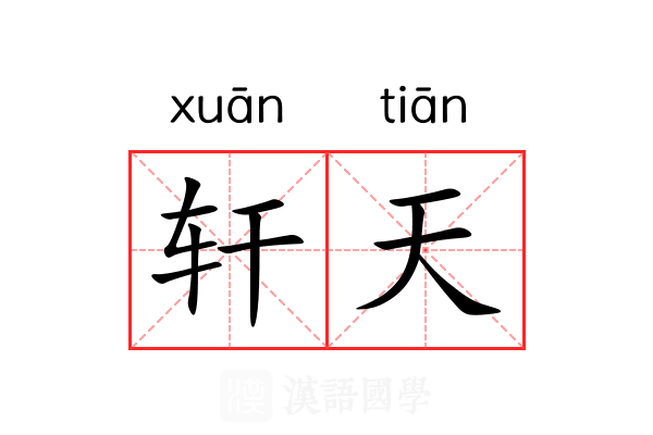 轩天 轩天