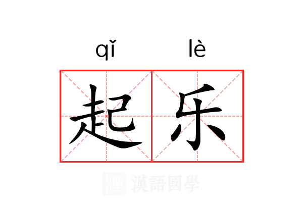 起乐 起乐