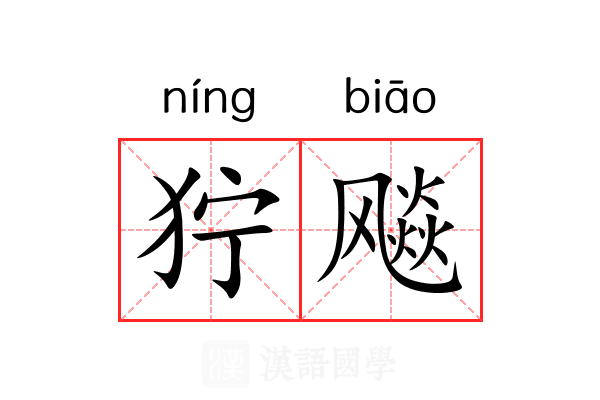 狞飚