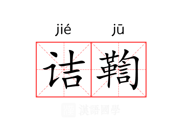诘鞫