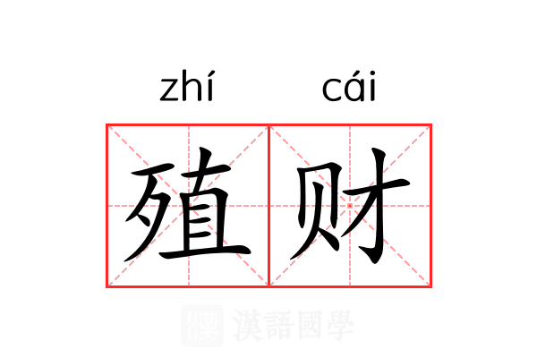 殖财