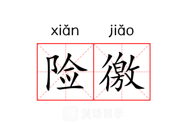 险徼