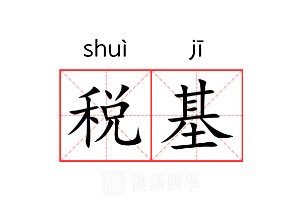 税基