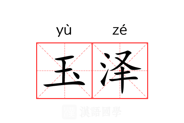 玉泽 玉泽