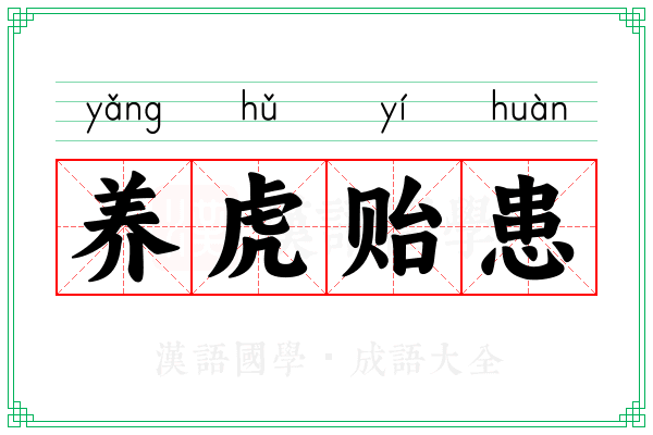 养虎贻患 养虎贻患