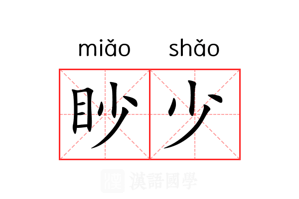 眇少