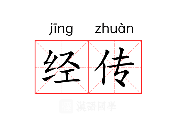 经传