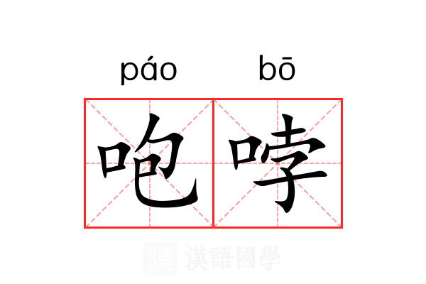 咆哱