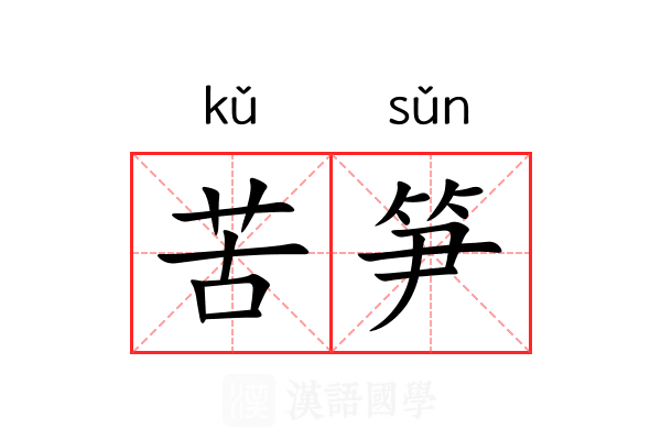 苦笋 苦笋