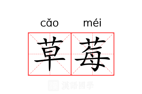 草莓