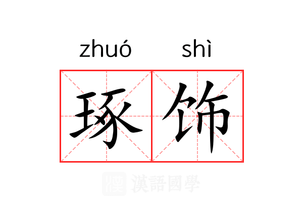 琢饰 琢饰