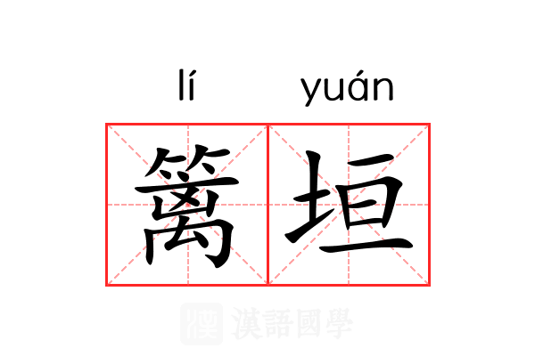 篱垣
